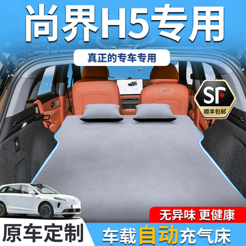 【销量T0P1】尚界H5车载床垫