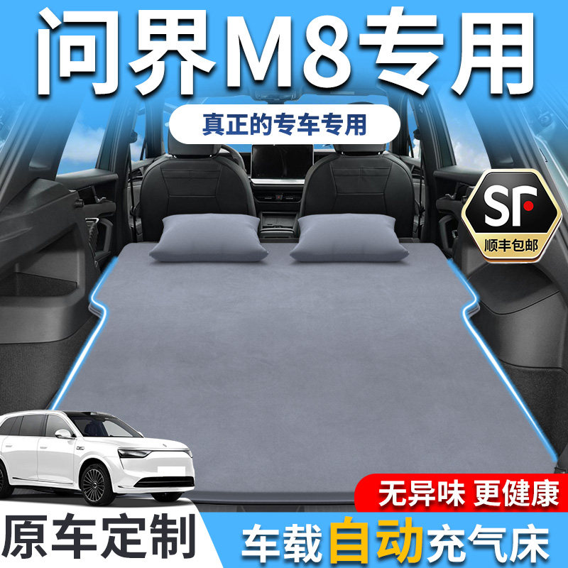 适用于 于问界M8床垫车载充气床后备箱后排睡垫睡觉自驾旅行汽车