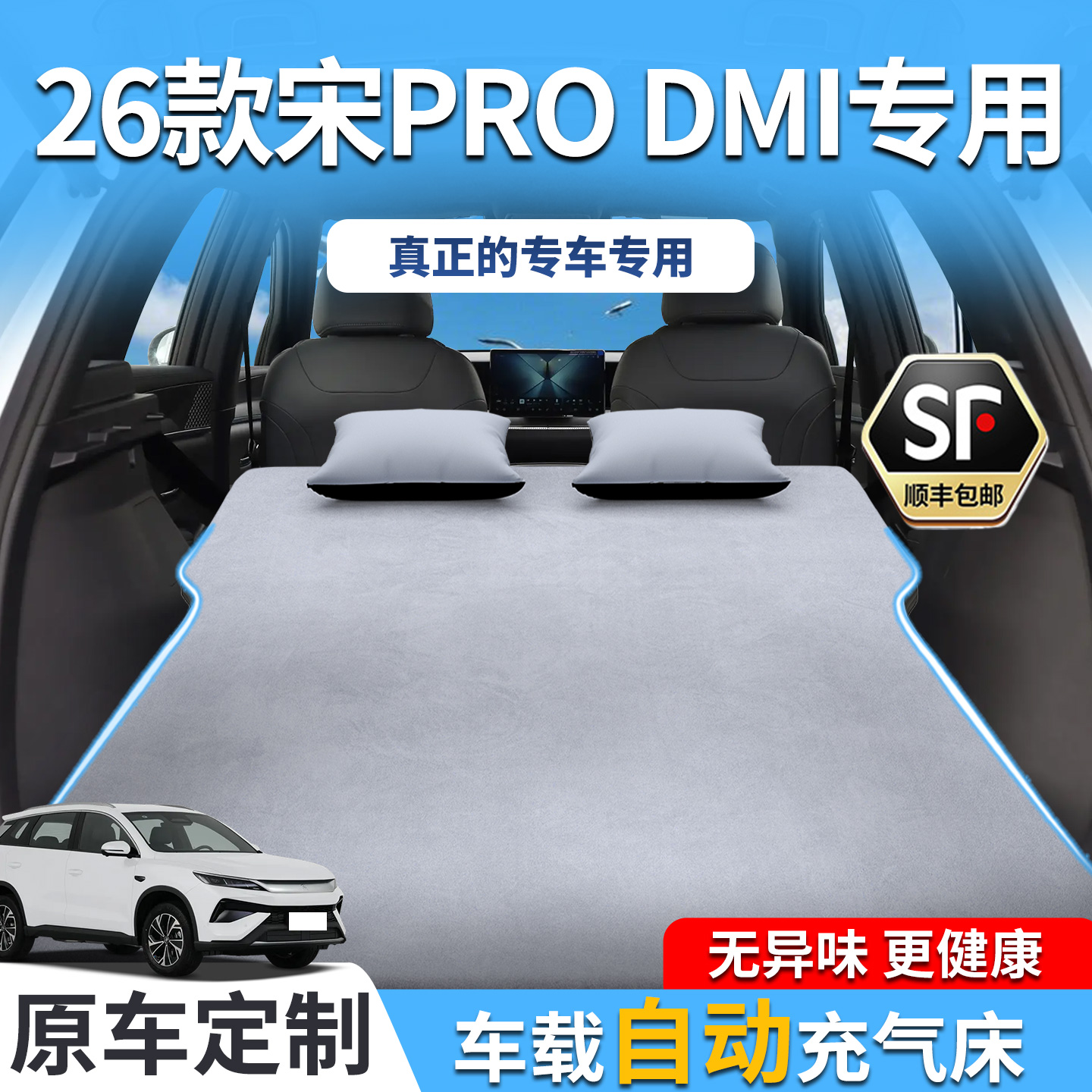 【销量T0P1】26款宋Pro车载床垫