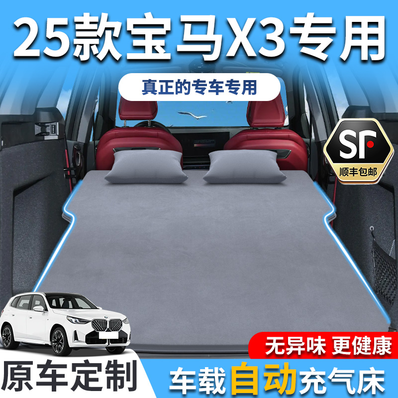 【销量T0P1】25款宝马x3车载床垫