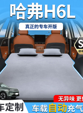 哈弗H6L床垫长城专用车载汽车气垫床后备箱后排睡垫睡觉神器用品