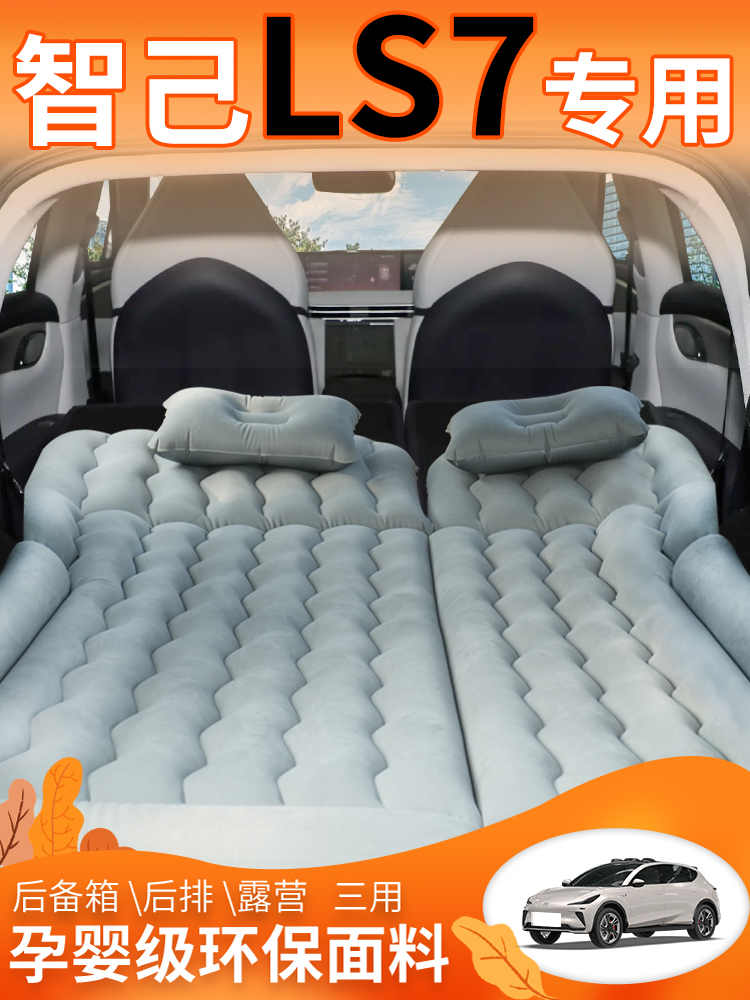 智己LS7专用车载充气床垫汽车后排睡垫后备箱车改床睡觉神器用品