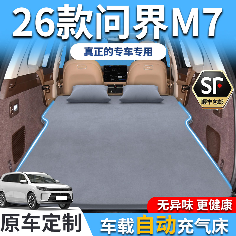 【销量T0P1】26款问界M7充气床垫