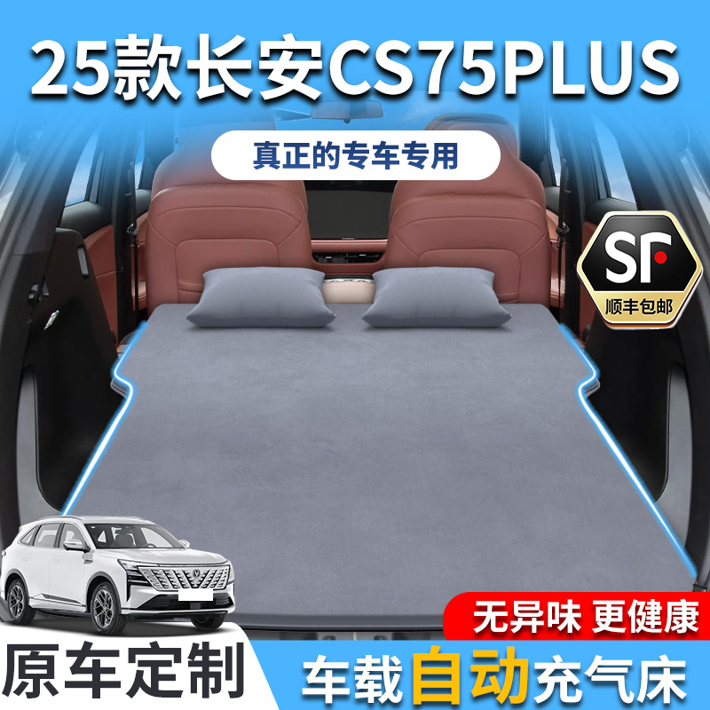 25款长安cs75plus专用车载床垫