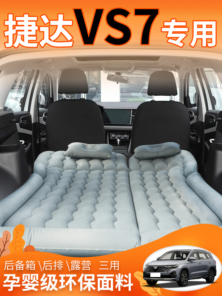 捷达VS7专用气垫床车载床垫后备箱充气睡垫后排睡觉神器改折叠床