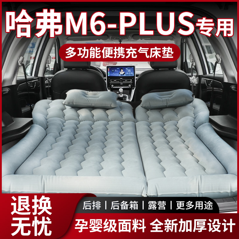 【销量N0.1】哈弗M6PLUS车载床垫