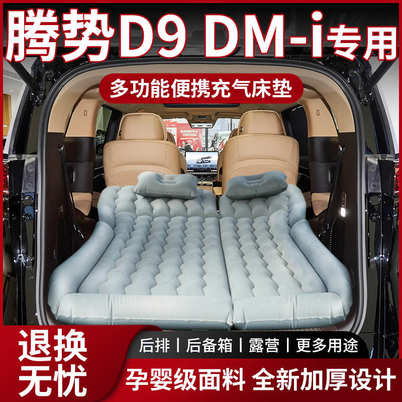 【销量N0.1】腾势D9DMi车载床垫