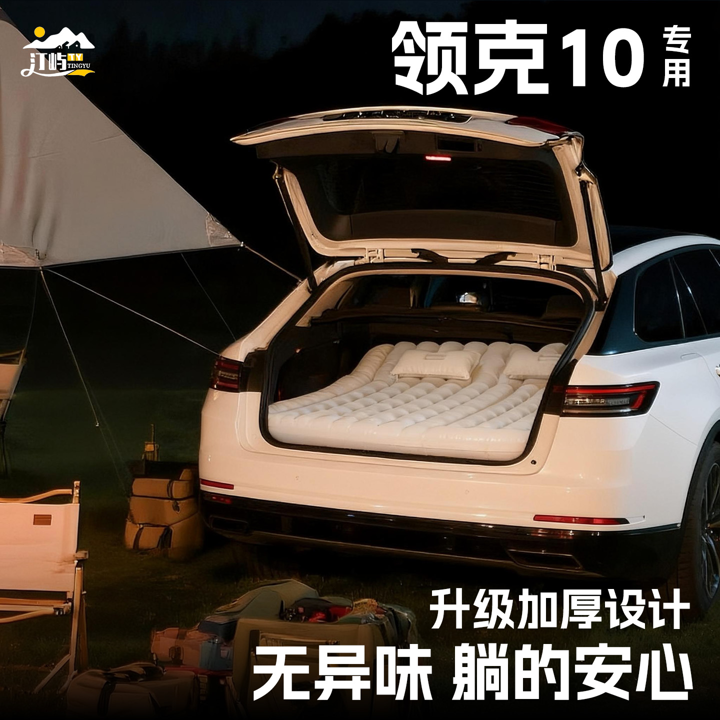 【销量N0.1】领克10车载床垫