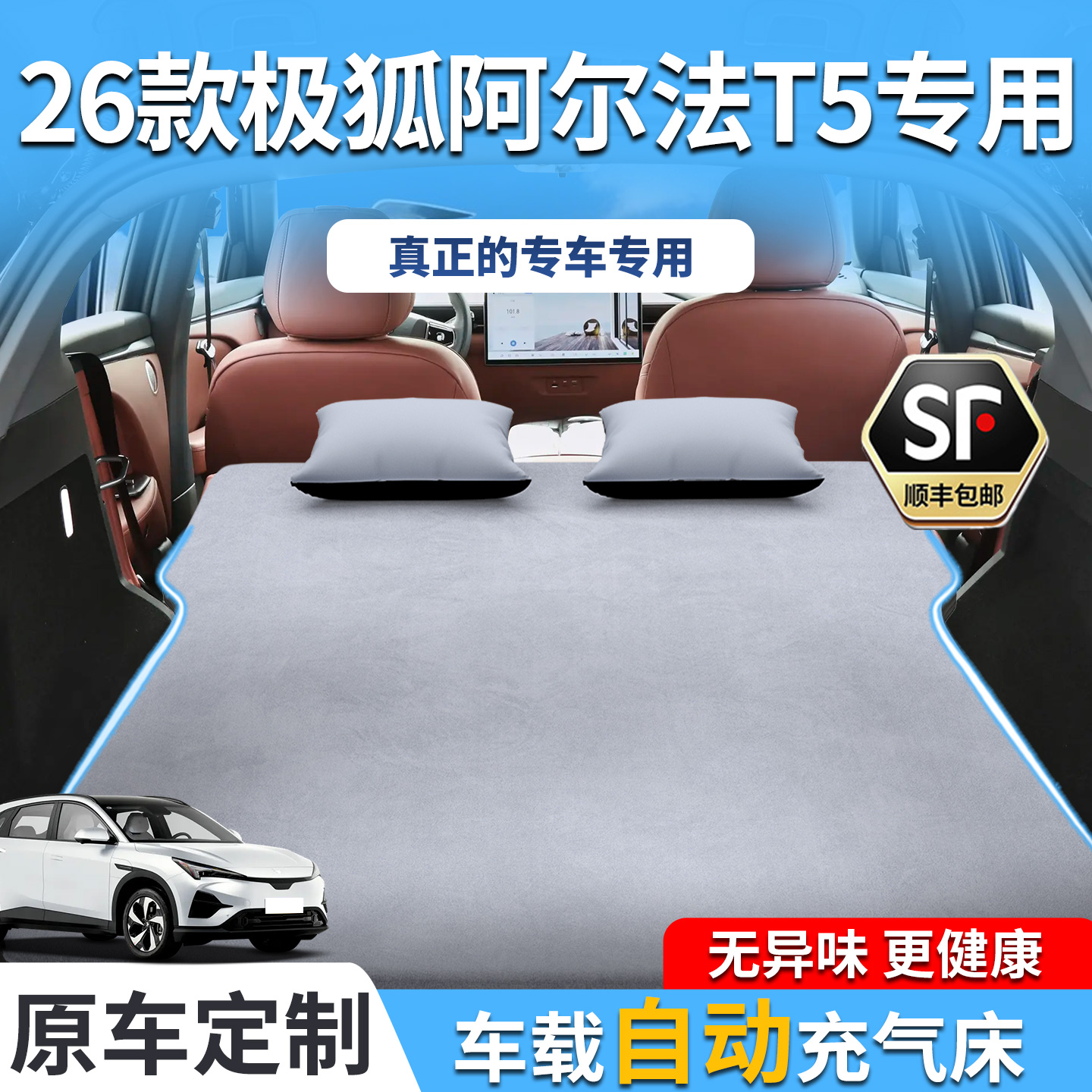26款极狐阿尔法T5车载床垫充气后备箱睡垫睡觉神器气垫汽车用品