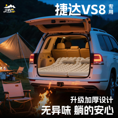 【销量N0.1】捷达VS8车载床垫
