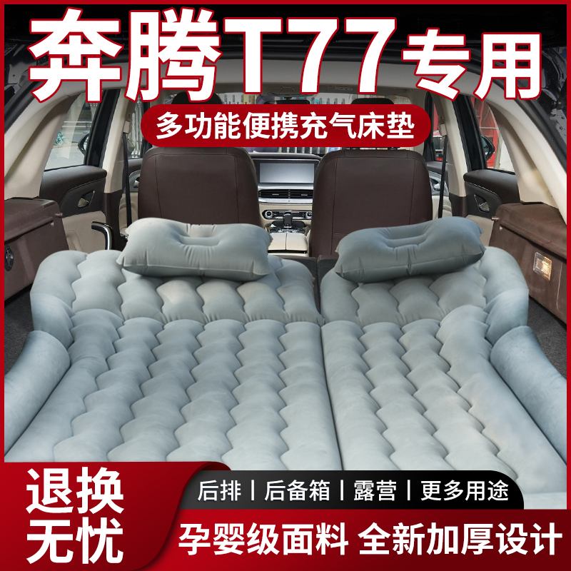 【销量N0.1】奔腾T77车载床垫