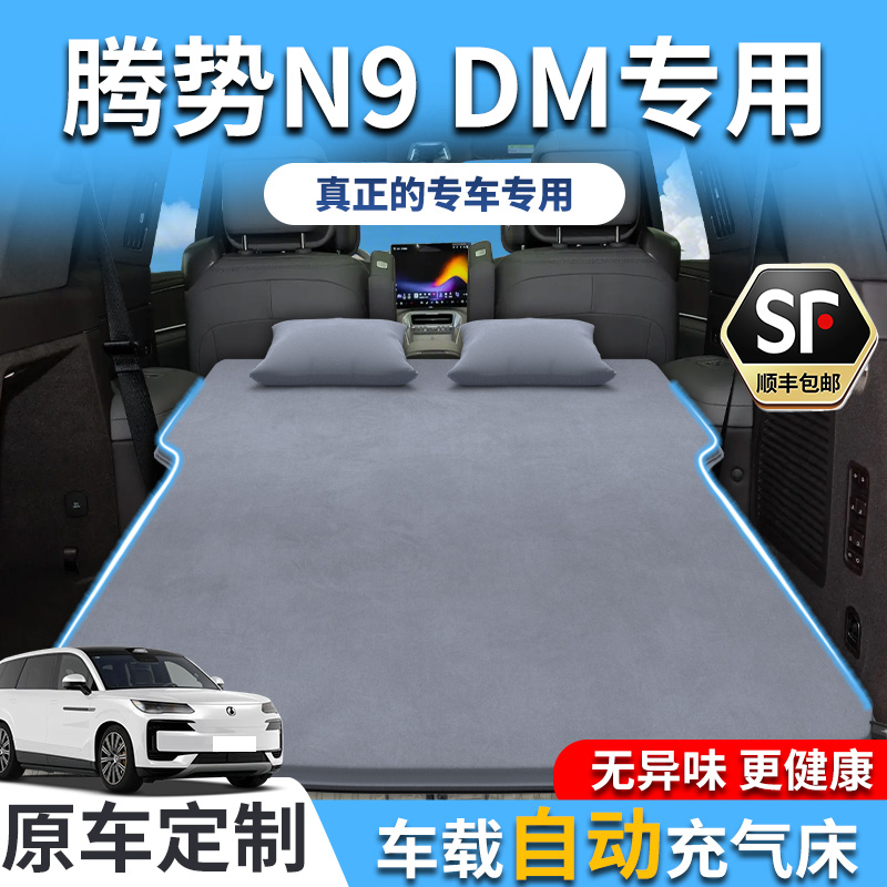 【销量T0P1】腾势N9DMi车载床垫