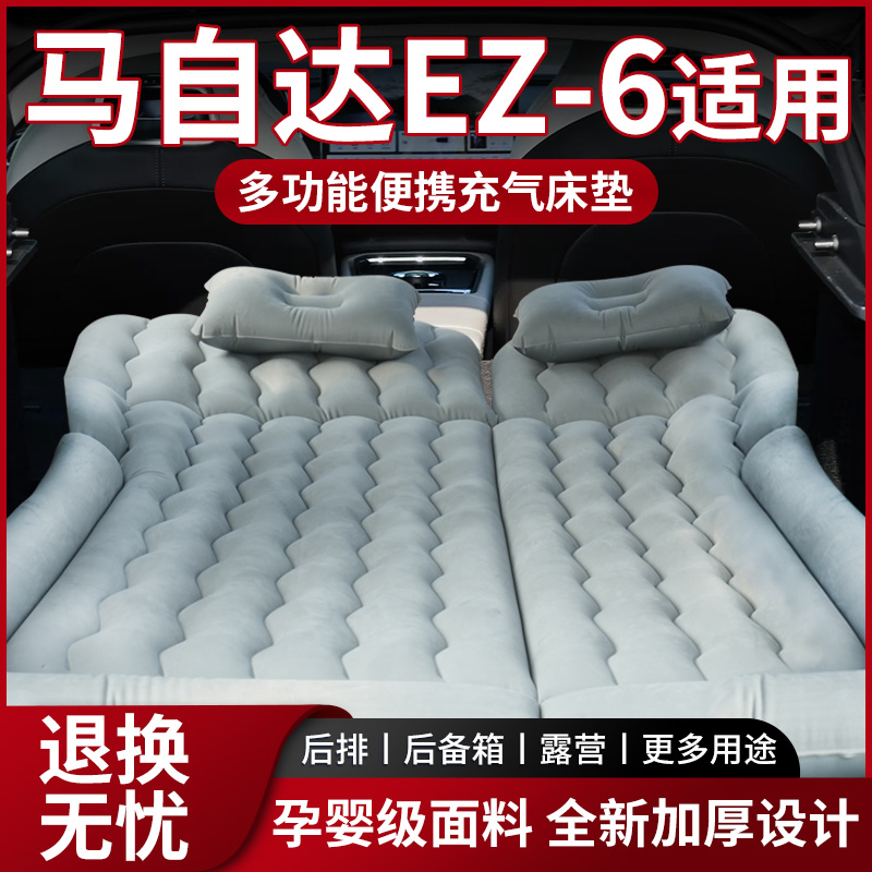 【销量N0.1】马自达EZ6车载床垫