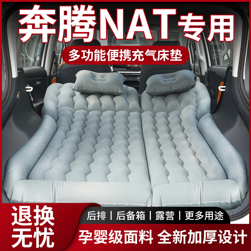 【销量N0.1】奔腾NAT车载床垫