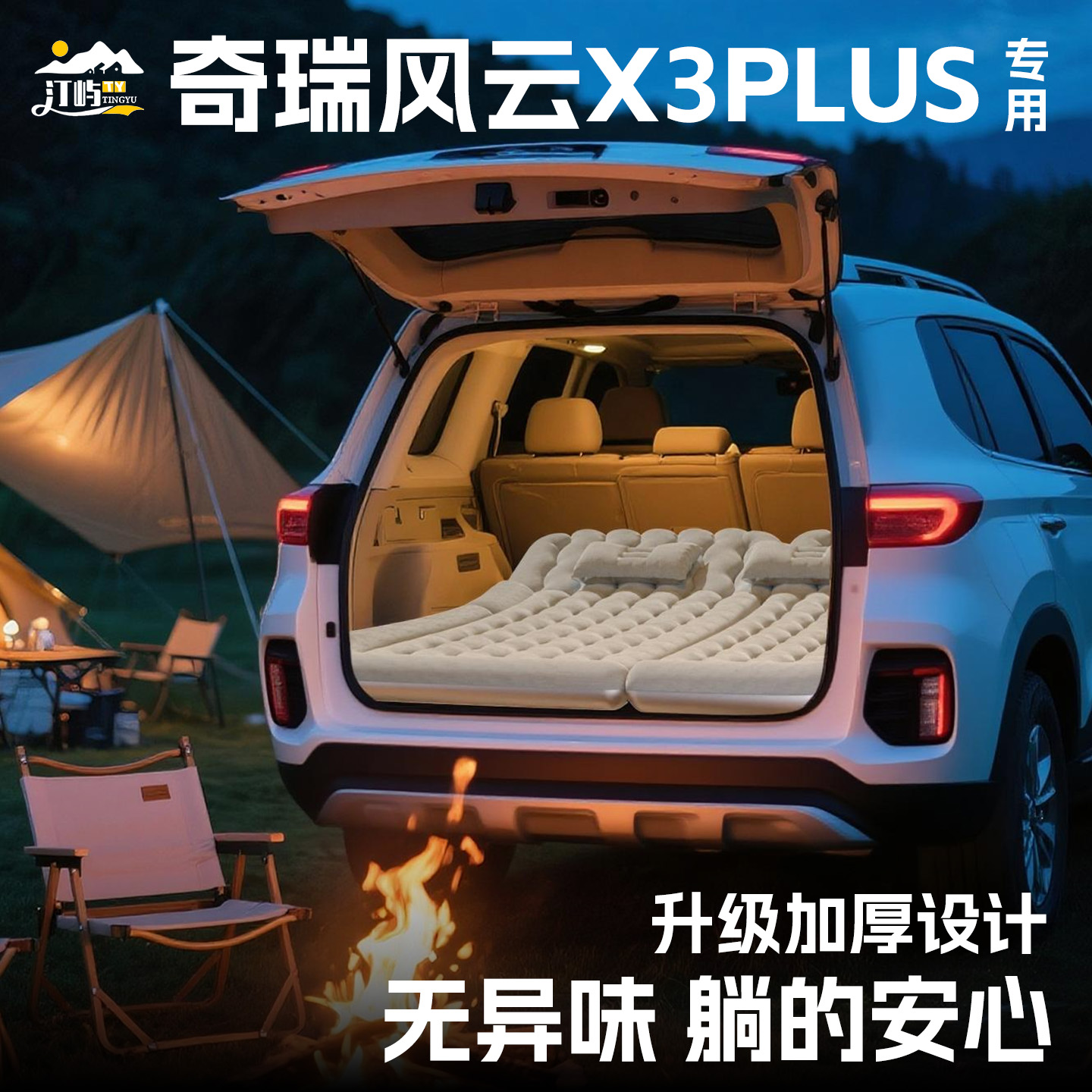 【销量N0.1】奇瑞风云X3plus床垫