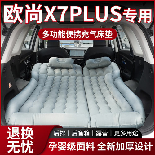 长安欧尚X7PLUS专用车载床垫充气睡垫后备箱气垫床后排折叠改床