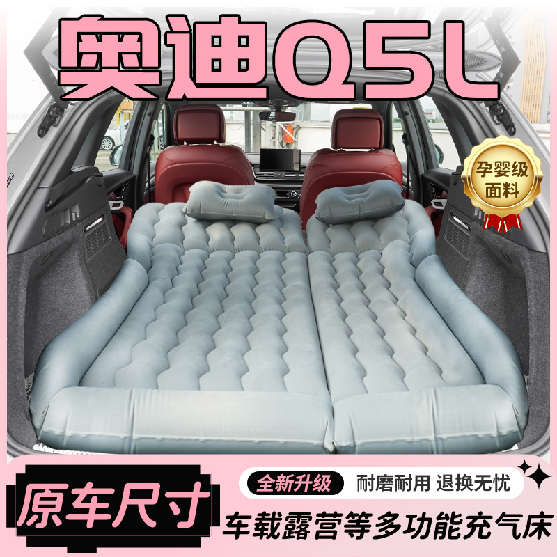 【销量N0.1】奥迪Q5L车载床垫