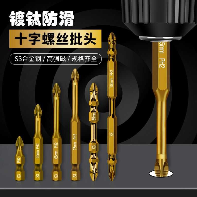 S3镀钛防滑强磁抗冲击十字批头高扭力超硬电动螺丝刀手电钻起子头