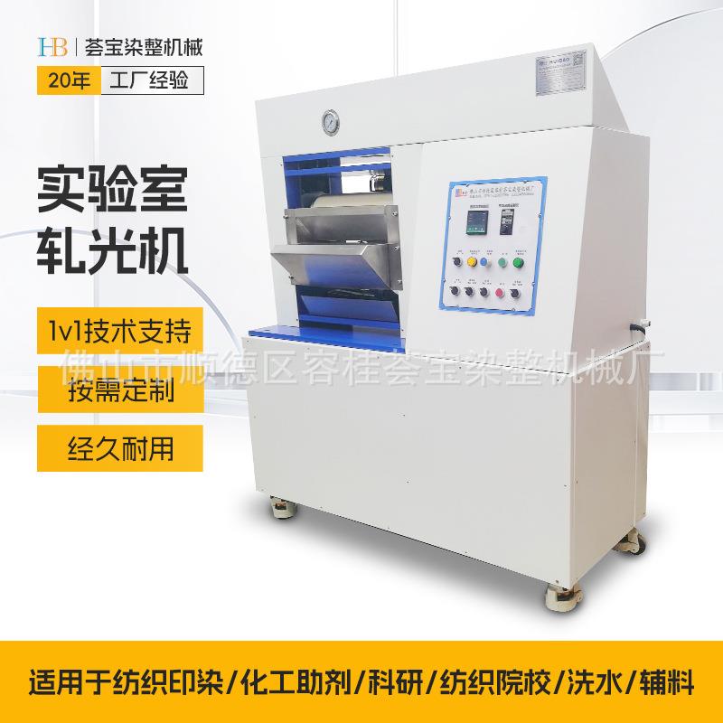 化验室轧光小样机用于纯棉涤棉化纤织物的轧光整理压光小