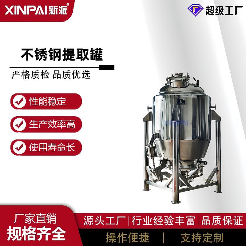 不锈钢提取罐提取浓缩设备多功能搅拌提取罐精油提取机