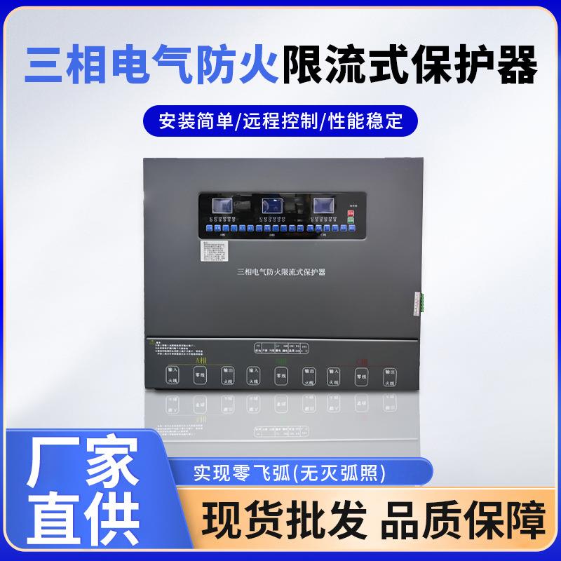 三相电气防火限流式保护器短路漏电微秒短路灭弧过载保护装置