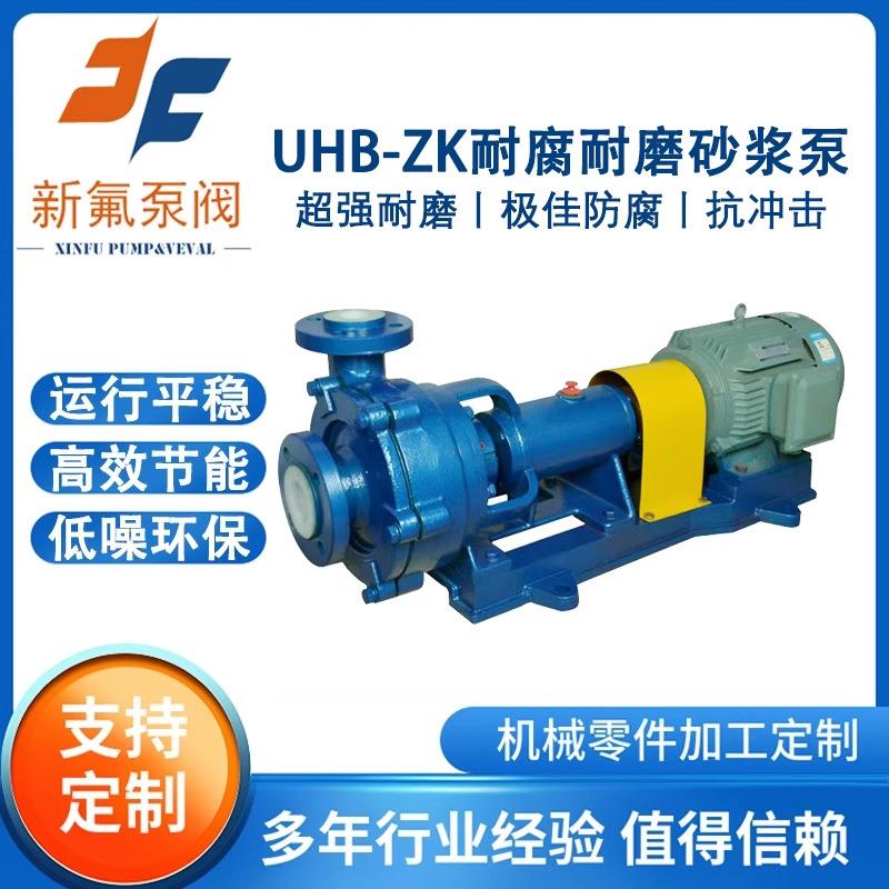 UHB-Z耐腐耐磨砂浆泵污水杂质颗粒物输送泵打压滤机泵脱硫化工泵