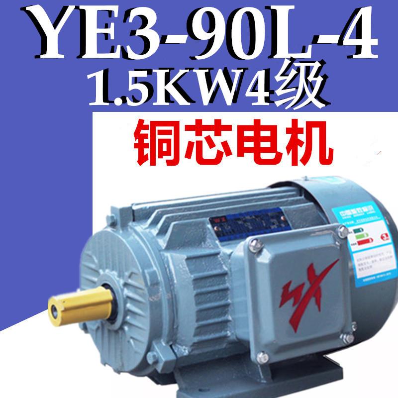 1.5KW4级电机YE3-90L-4三相异步电动机1.5千瓦铜芯380V二级YX3YE2