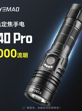 夜猫G40Pro高亮远射超强续航带电显可充电户外便携照明强光手电筒