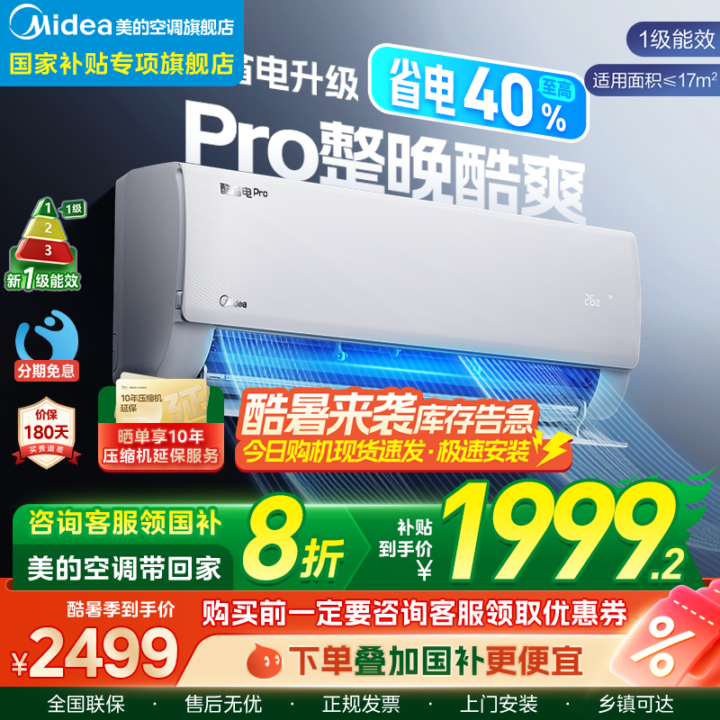 美的挂机一晚1.1度电一级能效