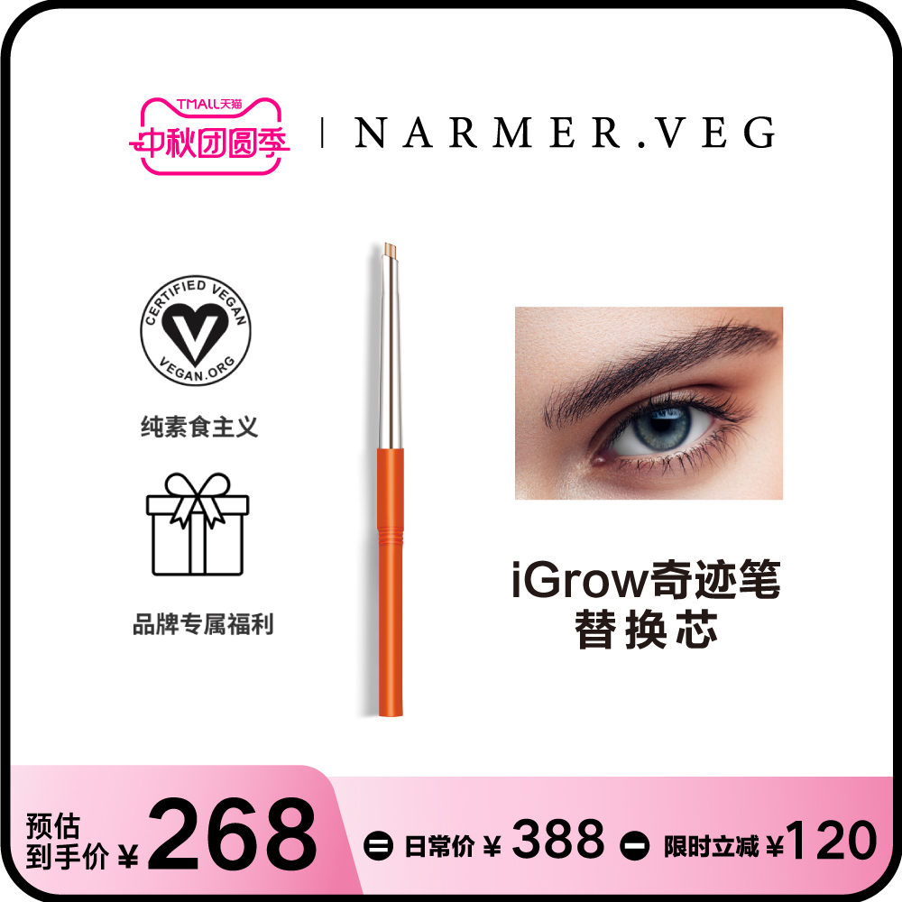 NARMER.VEG【替换芯套组】眉部精华iGrow奇迹笔眉毛浓密强韧