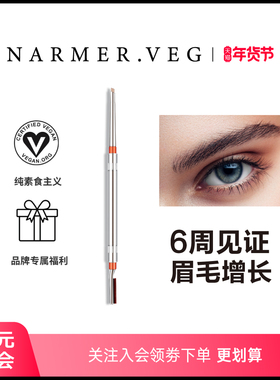 NARMER.VEG纳维雅盛眉部精华养护iGrow浓密奇迹眉笔眉毛浓密强韧