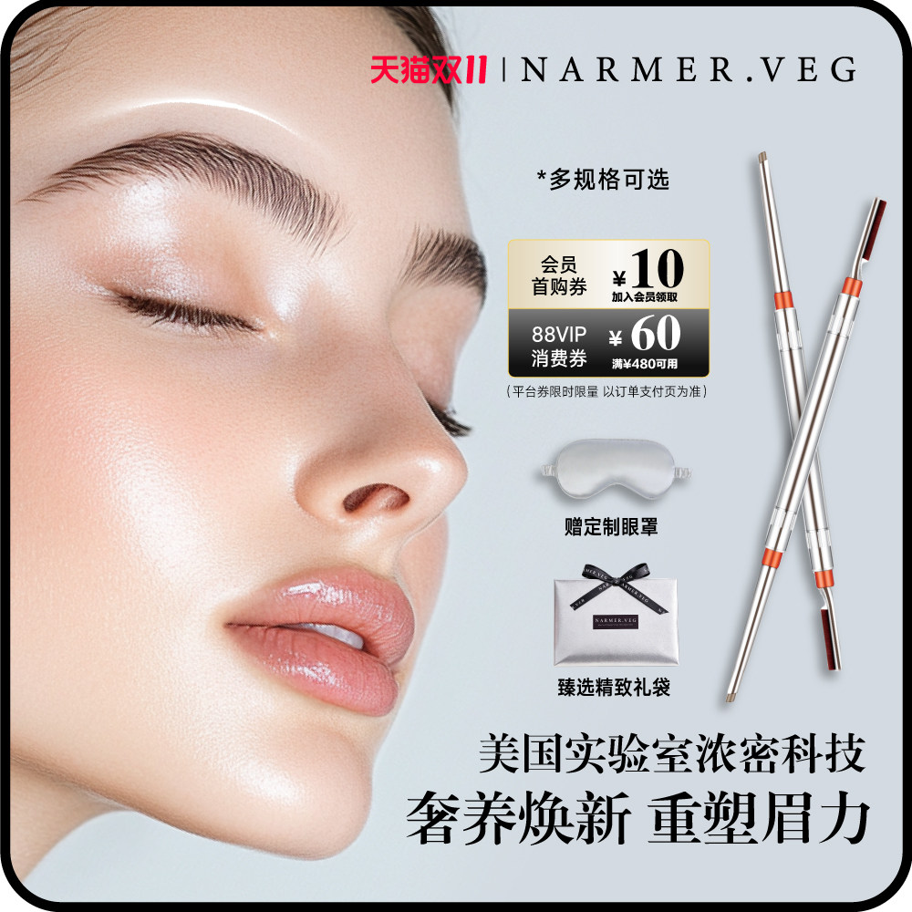 NARMER.VEG【双11爆发强韧眉毛修复】眉部精华浓密眉毛养护奇迹笔