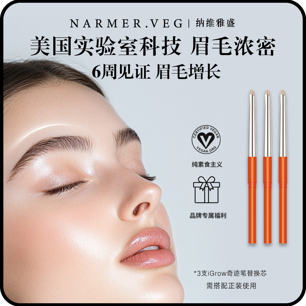 NARMER.VEG【老粉超值3支替换芯】纳维雅盛眉毛养护iGrow奇迹眉笔