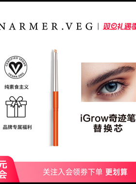 NARMER.VEG【替换芯套组】纳维雅盛眉毛养护iGrow浓密奇迹眉笔
