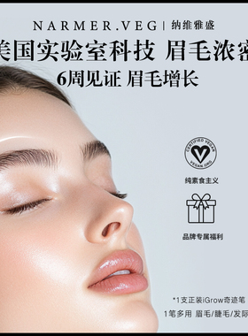 NARMER.VEG纳维雅盛眉部精华养护iGrow浓密奇迹眉笔眉毛浓密强韧
