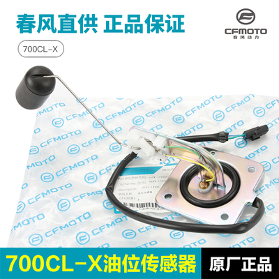 春风机车楚留香700CLX CF700-2-2A-2C油箱油位油量感应器感测器