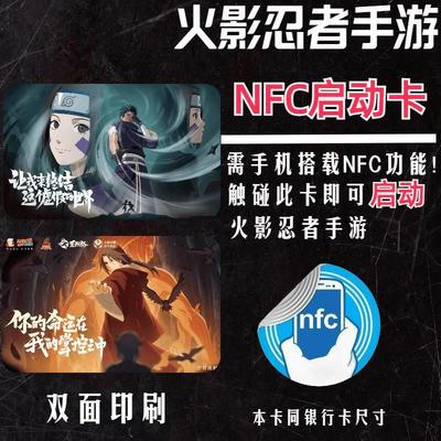 NFC游戏启动卡火影忍者王者荣耀暗区突围金铲铲和平精英收藏礼品