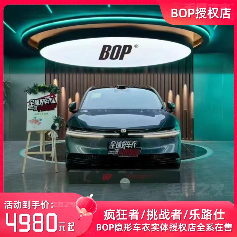 BOP保镖隐形车衣汽车全贴膜防刮蹭TPU保护膜杭州官方授权店包施工