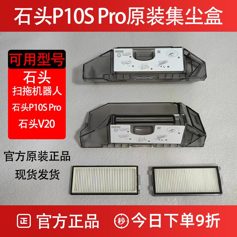 原装石头P10S Pro扫地机器人集尘盒V20配件拖抹布滤网清洁液耗材