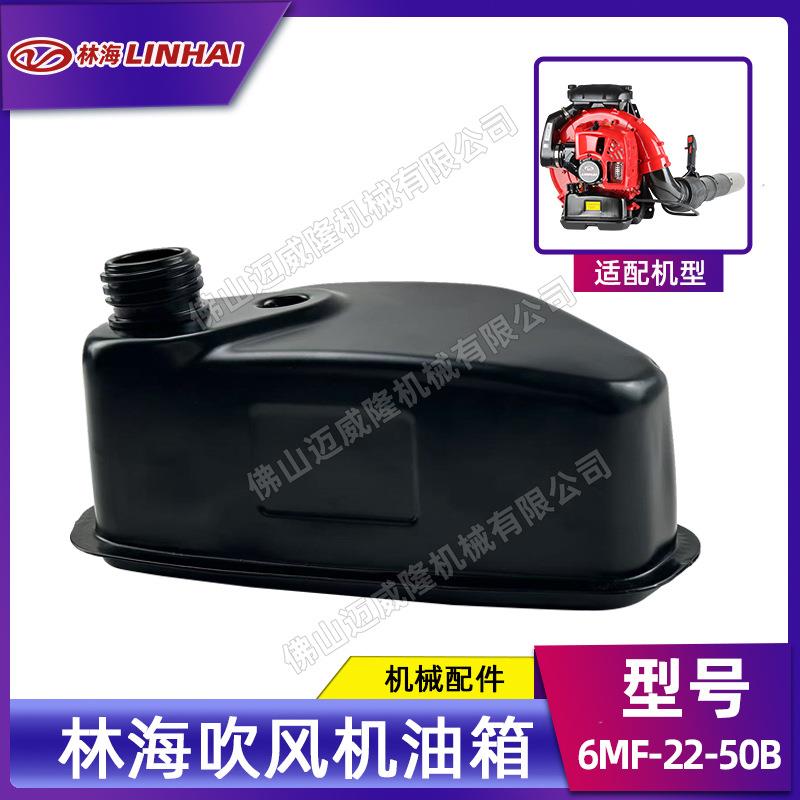 LINHAI6MF-22-50B风力灭火器机油油箱配件吹风机适配机油箱