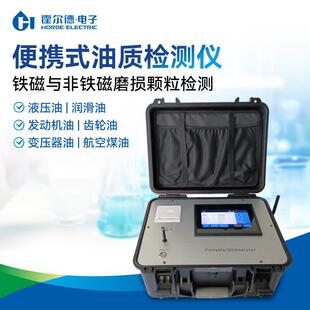 油质检测仪润滑油齿轮油发动机油油品铁磁颗粒快速分析仪器 便携式