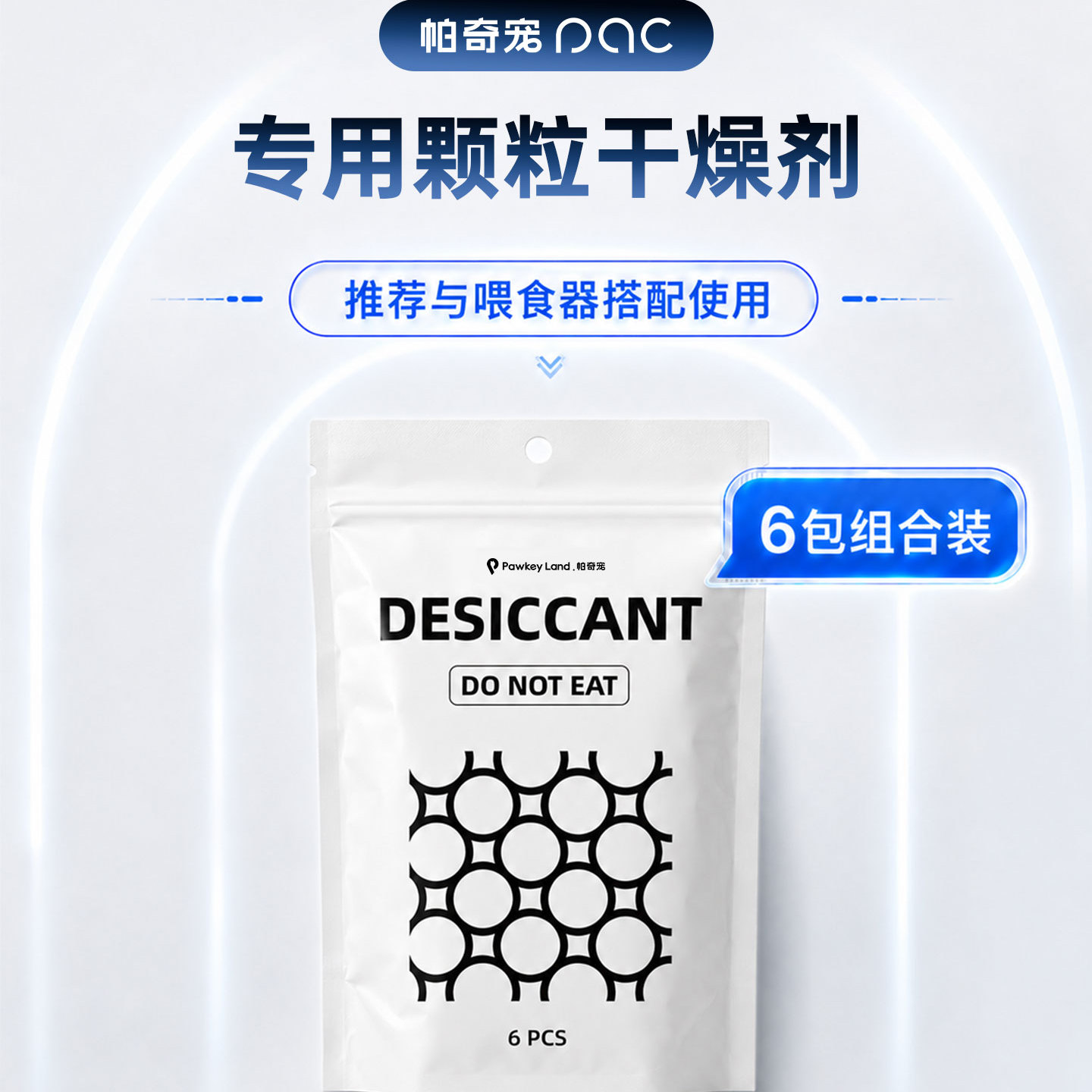 帕奇宠干燥剂喂食器专用AI双摄喂食器专用干燥剂食品级保鲜防潮