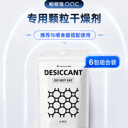 帕奇宠干燥剂喂食器专用AI双摄喂食器专用干燥剂食品级保鲜防潮