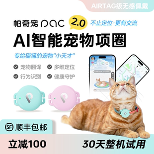 帕奇宠pqc猫用智能项圈2.0 语音交互+宠物翻译+GPS定位+健康监测