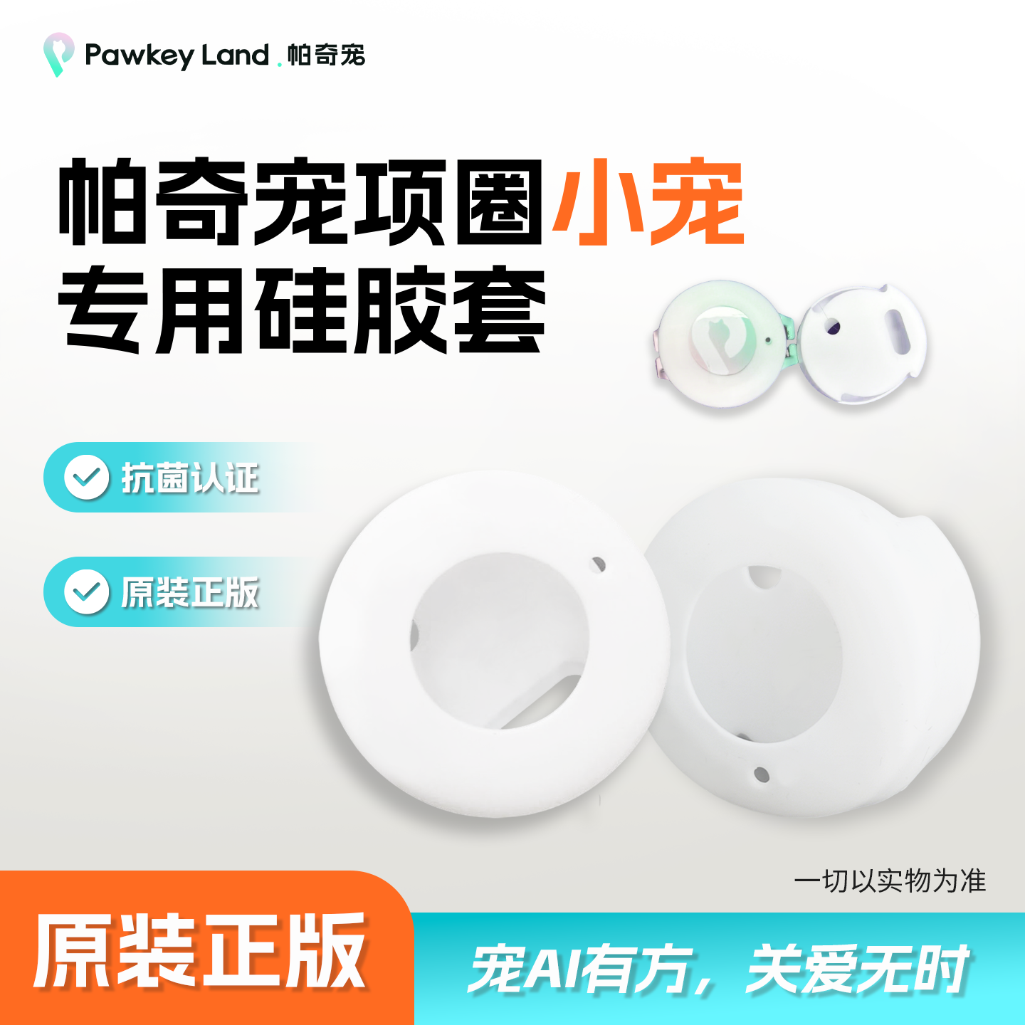 硅胶套-帕奇宠项圈小宠版配件