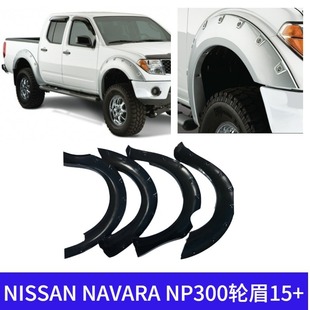 适用尼桑纳瓦拉 NP300 轮眉15+ 车轮防撞防擦改装nissan NAVARA