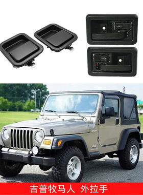 适用于91-06款吉普牧马人车门内外拉手扣手55176476AB 55176382AE