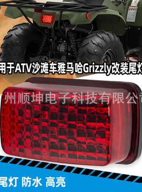 适用于ATVUTV沙滩车雅马哈Grizzly Viking700Rhino660刹车LED尾灯