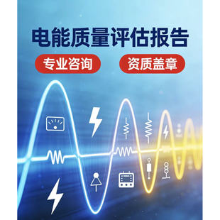 代写电能质量检测评估调试报告ETAP建模分析CMA/CNAS资信资质盖章