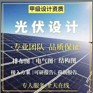 光伏设计接入方案可研报告钢结构设计荷载报告排布图蓝图资质盖章